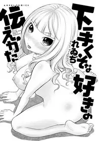Hetakuso na Suki no Tsutaekata