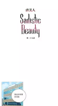 [The Jinshan] Sadistic Beauty Ch.1-36 [Chinese] [17汉化]