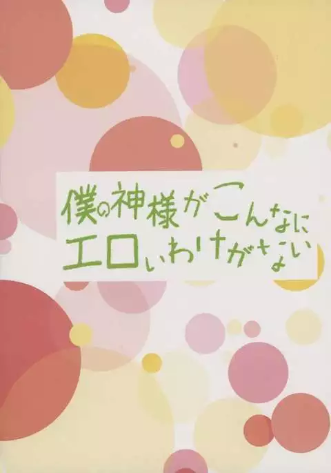 Boku no Kami-sama ga Konnani Eroi Wake ga Nai