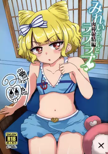 (C90) [Vagina Dentata (Hirota Masatane)] Mirei-chan to Love Love Nikubou Shasei Hen (PriPara)