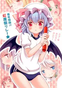 [Lolipop Complete (Koiko Irori)] Maitoshi Kourei!? Koumakan Relay★ (Touhou Project) [Digital]