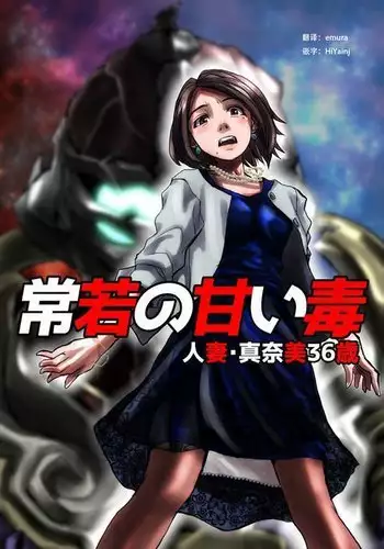 Tokowaka no Amai Doku ~ Hitozuma Manami: 36-sai