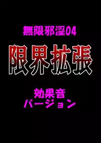 [Dokudoku Ryouki Garou (Uziga Waita)] Mugenjain 04 "Genkai Kakuchou"