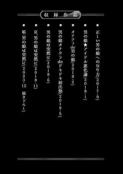 [るんるん] 僕達の正しい男の娘のなり方