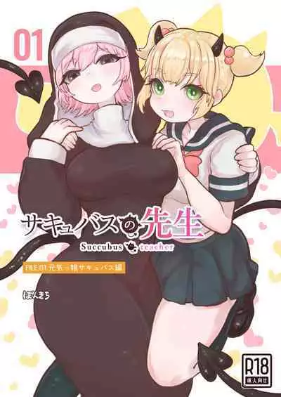Succubus no Sensei FILE. 01 Genki Musume Succubus-hen | 魅魔的老师 FILE. 01(元气妹子魅魔篇)