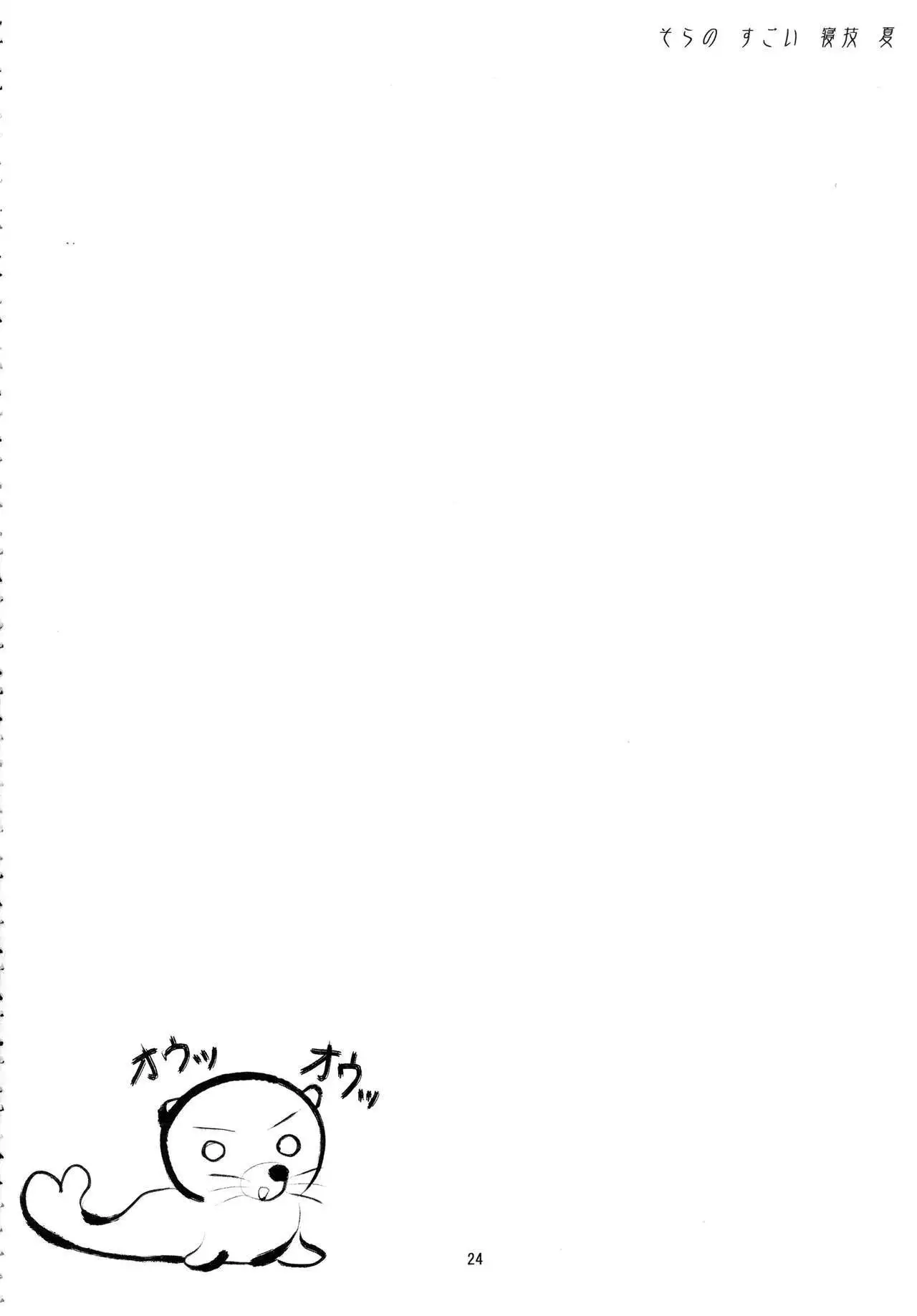 Sora no Sugoi Newaza Natsu