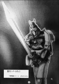 [Ero Juujigun] Daisanji Super Erobot Isseisen DRIX