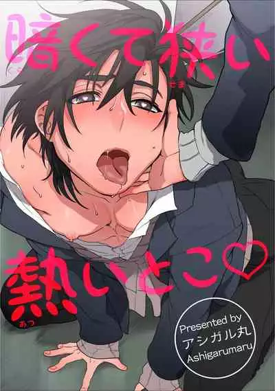 [Ashigarumaru] Kurakute Semai Fukai Toko | 幽暗狭窄的深处 [Chinese] [拾荒者汉化组] [Digital]