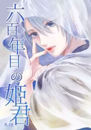 六百年目の姫君(Touken Ranbu)