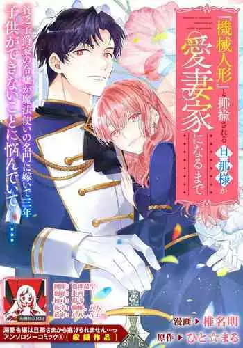 “kikai ningyo” to yayu sa reru dannasama ga aisaika ni naru made | 侯爵大人被戏称『机器人』直到变成模范丈夫