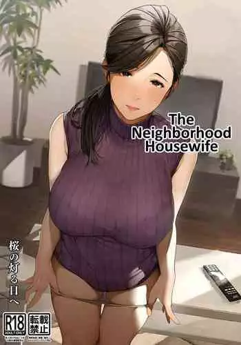 [Sakura no Tomoru Hi e] Kinjo no Hitozuma-san "Yumi-san" | The Neighborhood Housewife "Yumi-san" [English]