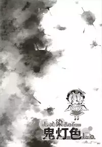 もっと染まって、鬼灯色に。(東方Project)