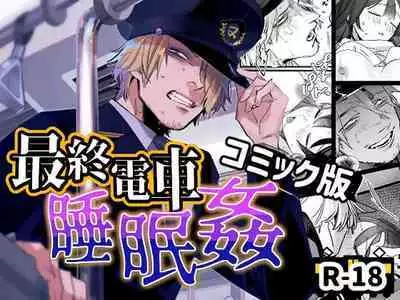 Saishuu Densha Suimin Kan|Violated When Asleep Aboard The Final Train Home