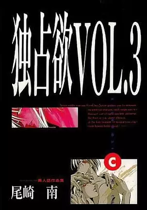 Dokusenyoku VOL. 3