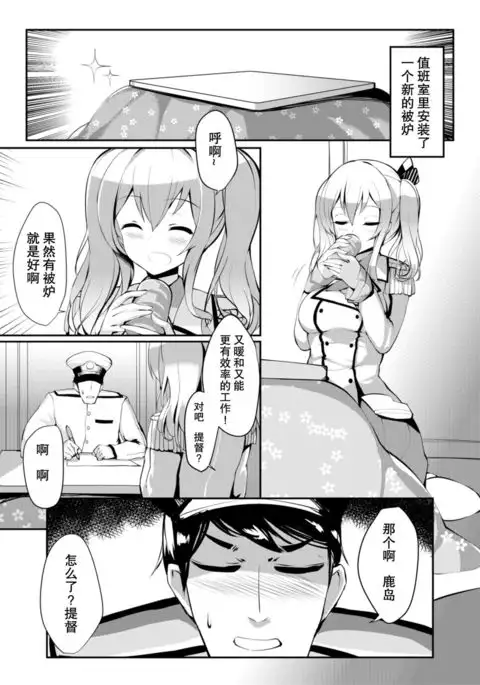 Kashima in Kotatsu+