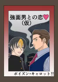 [Poison Carrot!!] Ore to Inu to Bitch Life!