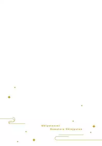 [Yamatomi] Ukiyo Tensei Kawatare Shinjuutan | 浮世轉生 薄暮情亡史 Ch. 1-6 [Chinese] [莉赛特汉化组]