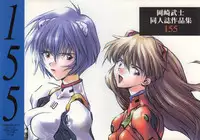 (C54) [Hapoi-dokoro (Okazaki Takeshi)] 155 (Neon Genesis Evangelion)