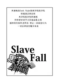 [anything (naop)] Slave Fall [Chinese] [黑夜汉化组]