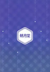 (C92) [Asatsuki Dou (Youta)] Roshutsu Shojo