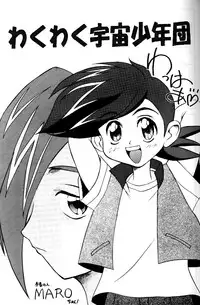 [Global One (MARO)] Wakuwaku Uchuu Shounen Dan!! (The King of Braves GaoGaiGar)