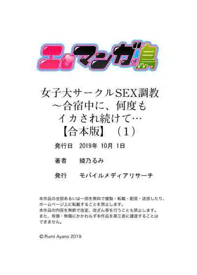 [綾乃るみ] 女子大サークルSEX調教～合宿中に、何度もイカされ続けて…【合本版】 1