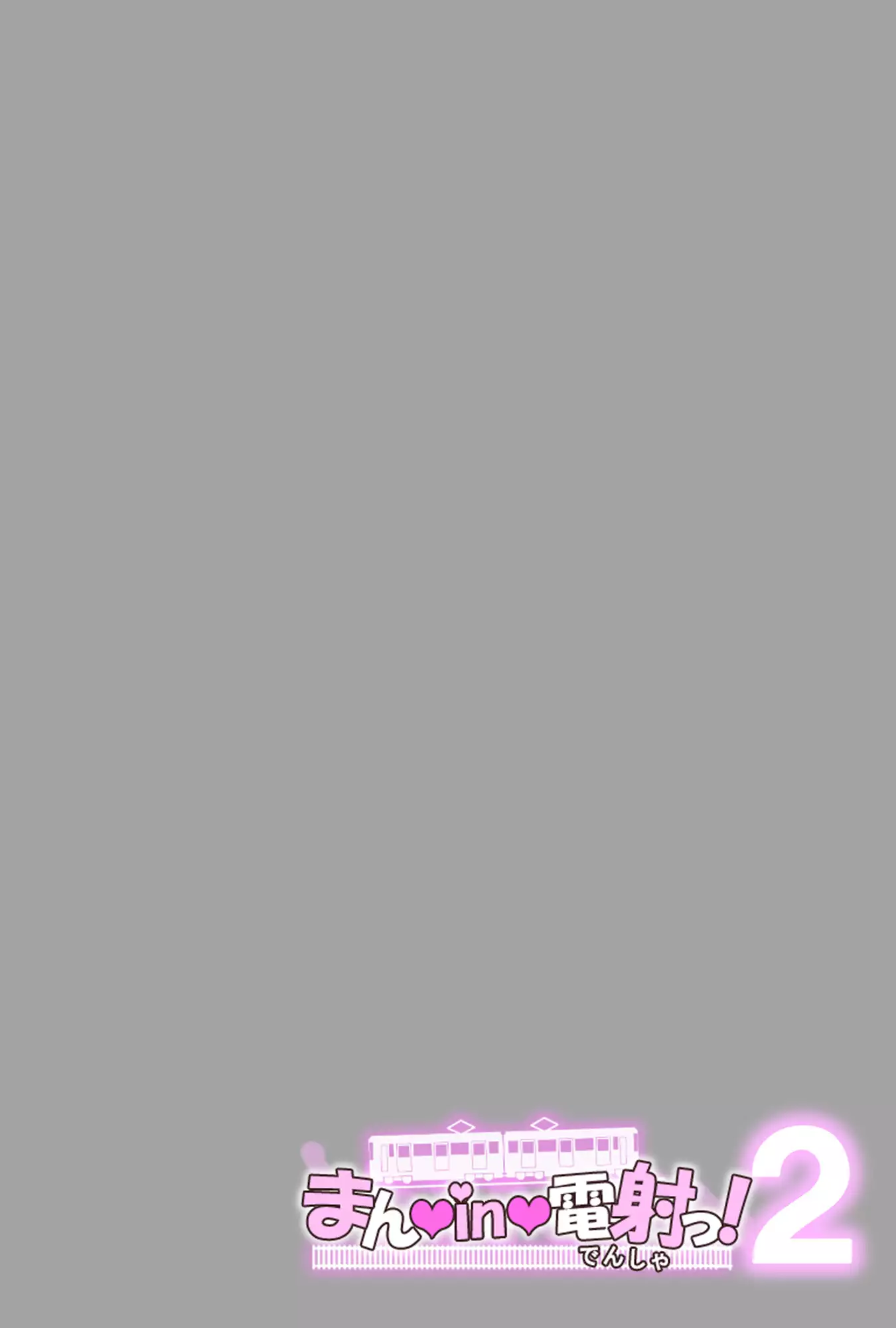 まんin電射っ!2