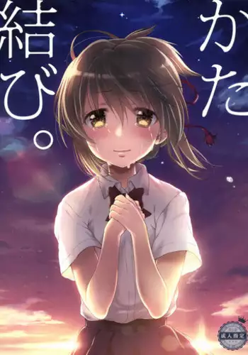 [Nama Cream Biyori (Nanase Meruchi)] Katamusubi. (Kimi No Na Wa.) [Digital]