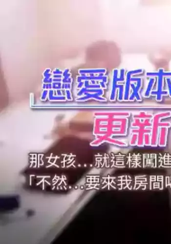 [QRQ] 恋爱版本更新中 | 戀愛版本更新中 1-6 [Chinese] [Ongoing]