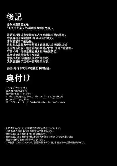 Tomodachi Ecchi | 和朋友做爱做的事