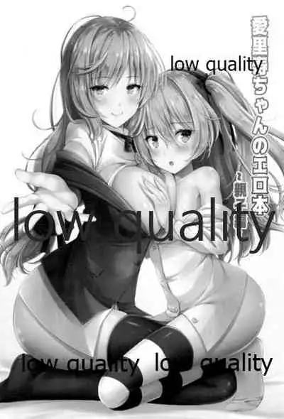 愛里寿ちゃんのエロ本