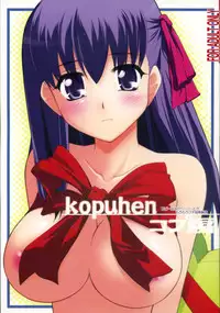 (COMIC1☆02) [PURIMOMO (Goyac)] kopuhen (Fate/stay night)