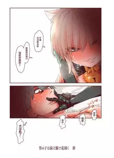 Zoku Otokonoko wa Zenritsusen de Hanahiraku | 续・男孩子绽放的前列腺之花