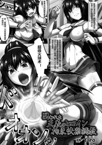 [taro] Torawareta Seigi no Heroine Kousoku Kairaku Choukyou (2D Comic Magazine Me ga Heart ni Natte Kairaku Ochi suru Heroine-tachi Vol. 2) [Chinese] [村长个人汉化] [Digital]