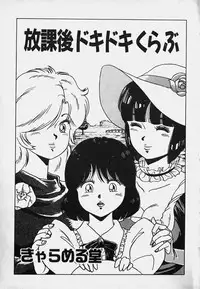 [Caramel Dow] Hokago Doki Doki Club