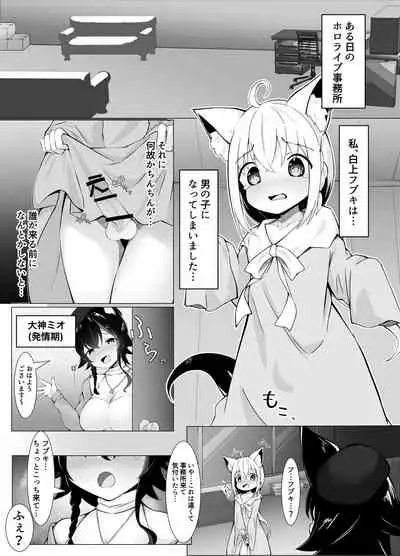 [るるらろる] ショタフブキちゃん×ミオしゃのおねショタえっち漫画 (白上フブキ、大神ミオ)