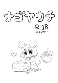 (C77) [gallop (shige)] Nagoyauchi (Touhou Project)