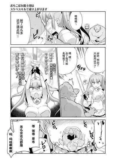 Ochikobore Kishi-dan wa Sukebe Skill de Nariagarimasu | 全是废柴的骑士团用色色的技能走上巅峰