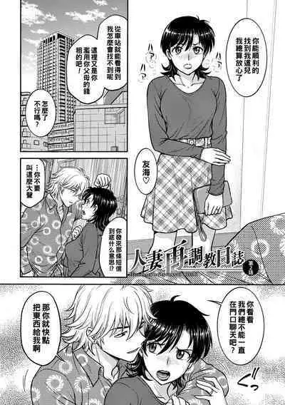 Hitozuma Saichoukyou Nisshi Ch. 1-8