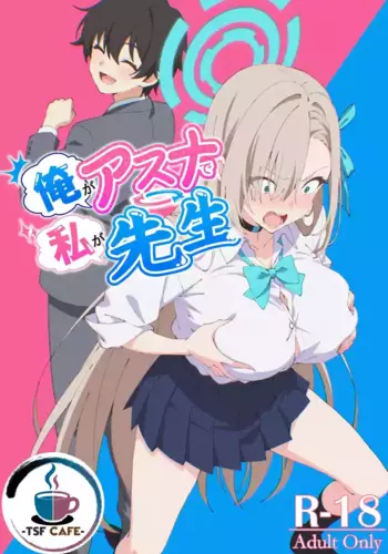 [TSF CAFE (TY)] Ore ga Asuna de Watashi ga Sensei (Blue Archive) [Chinese] [??????]