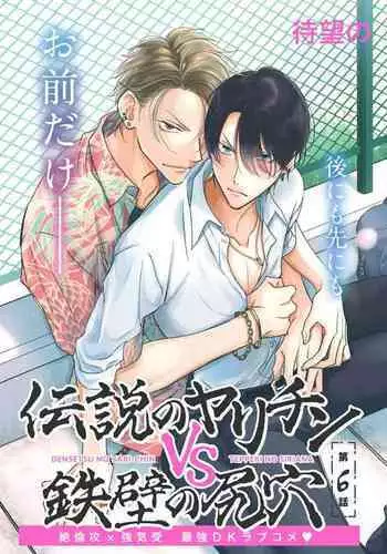 Densetsu no Yarichin VS Teppeki no Shiriana | 传说级炮王vs铁壁屁眼 恋人篇 Ch. 1