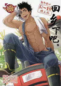 (C90) [Kasshoku Waisei (YANAGI)] Inaka e Kaero. [Chinese] [YaoiCulture汉化组]