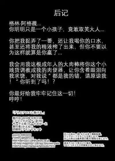 Grim Aloe ni Makeru. | 输给小萝莉了啦!