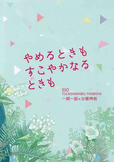 Yameru Toki mo Sukoyaka Naru Toki mo