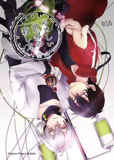 やさしい世界の殺し方