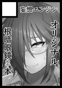 [Korotsuke] Nekura Megane ♀