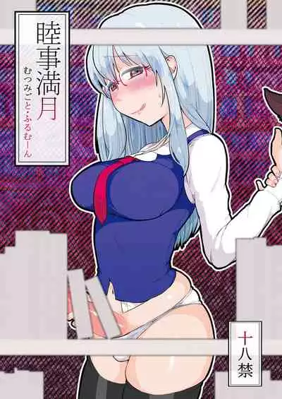 Mutsumigoto Fullmoon