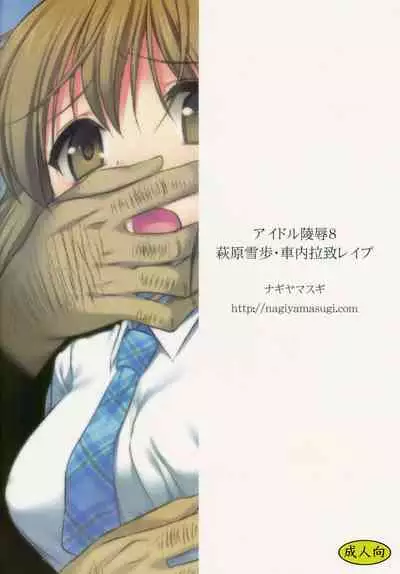 Idol Ryoujoku 9 Hagiwara Yukiho Shanai Rachi Rape