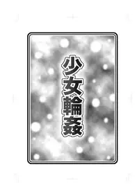 (C80) [ABSOLUTE FANTASY (Tenshou Akira)] Shoujo Rinkan [English] [h0henD]