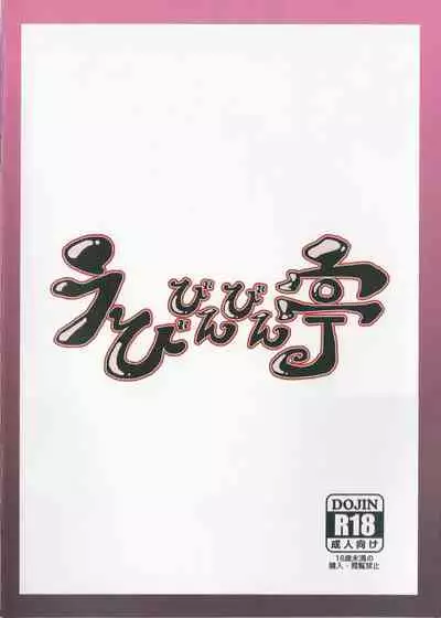 (C97) [Ebibinbintei (Ebi193)] Yuyumama (Touhou Project)